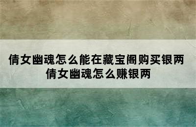 倩女幽魂怎么能在藏宝阁购买银两 倩女幽魂怎么赚银两